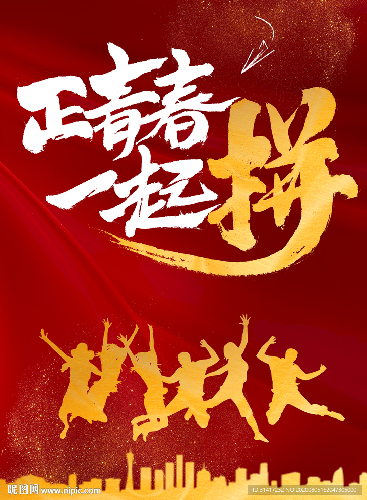 正青春 一起拼