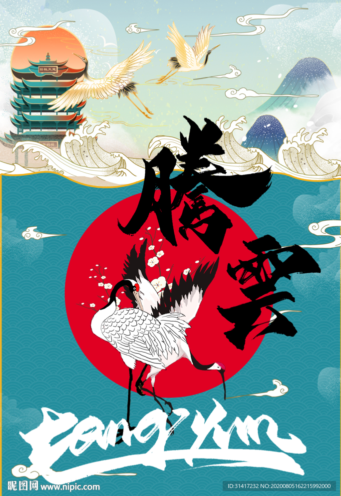 中国风 腾云