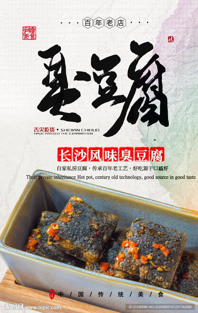 臭豆腐 肖