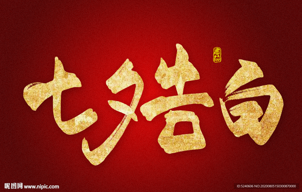 七夕告白