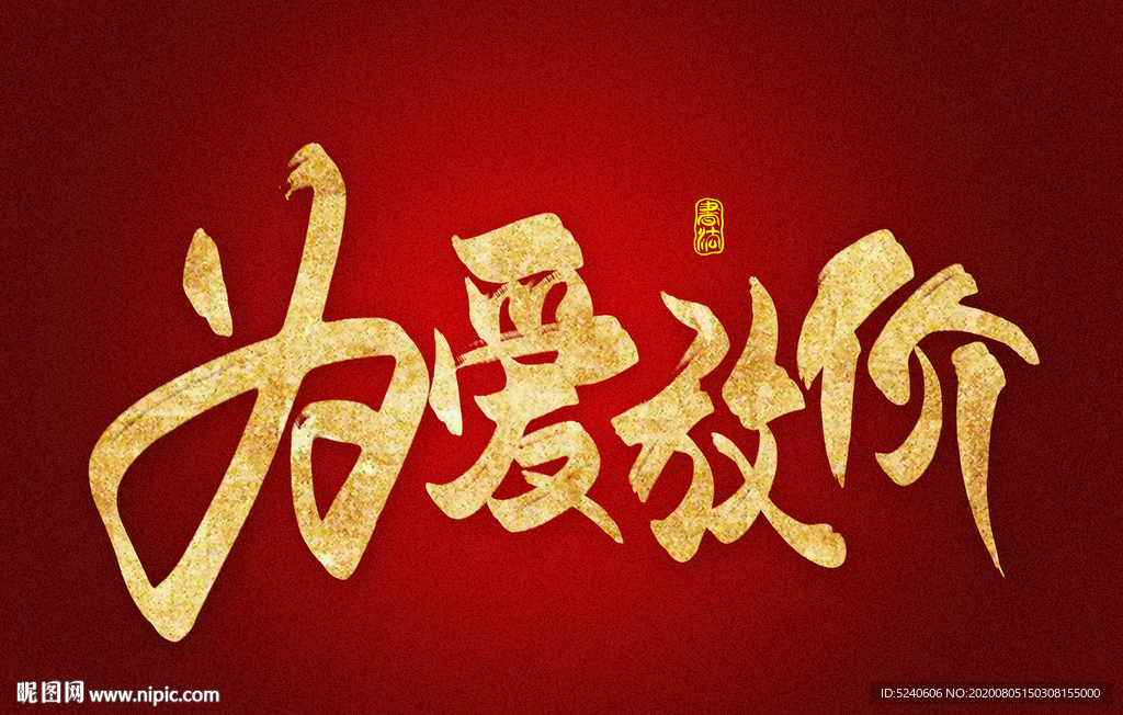 为爱放价
