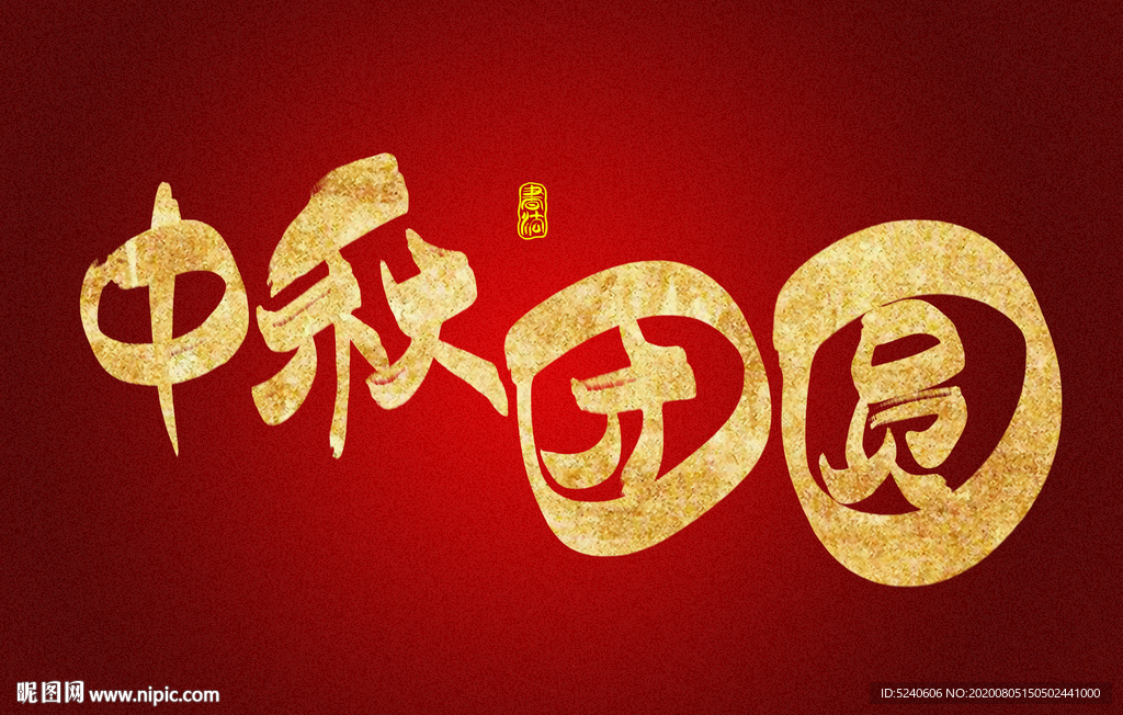 中秋团圆
