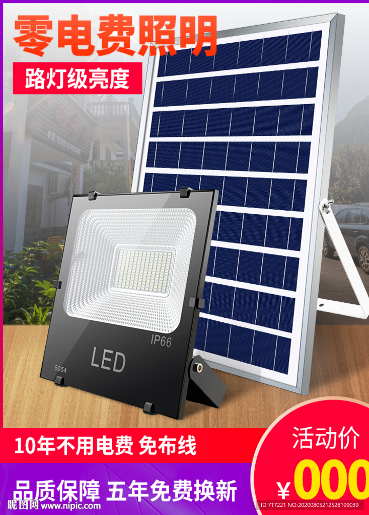 太阳能创意 主图设计模版 下载