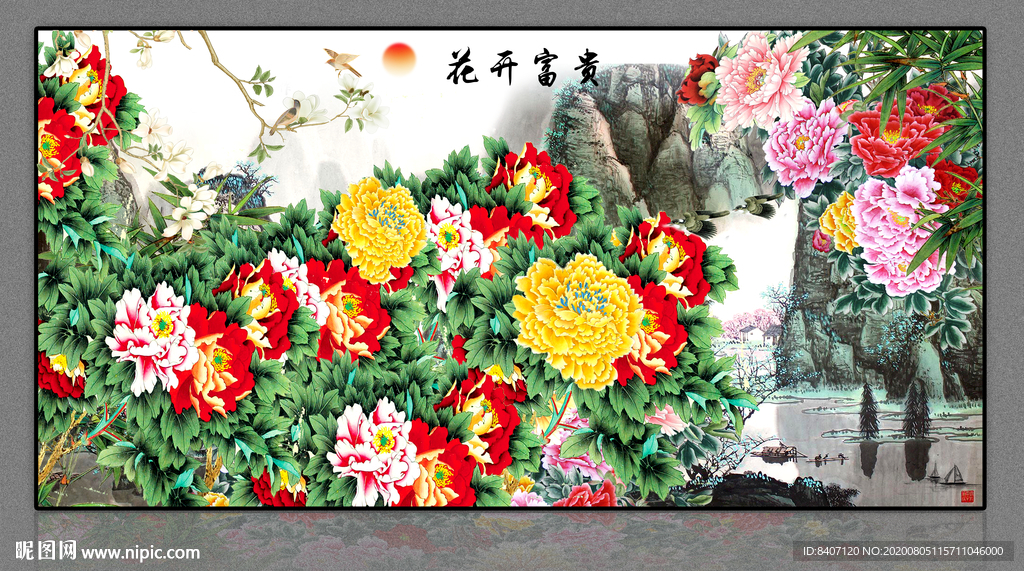 花开富贵