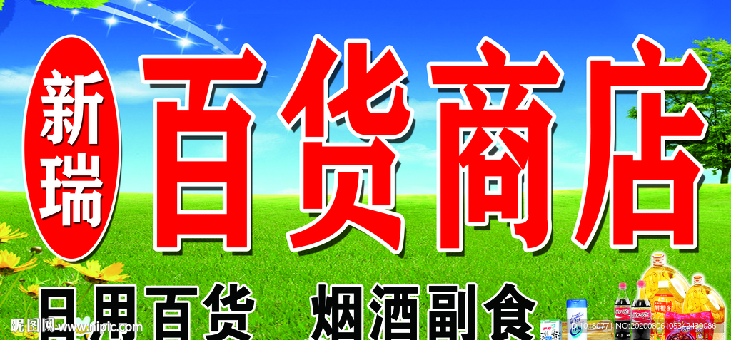 新瑞百货商店