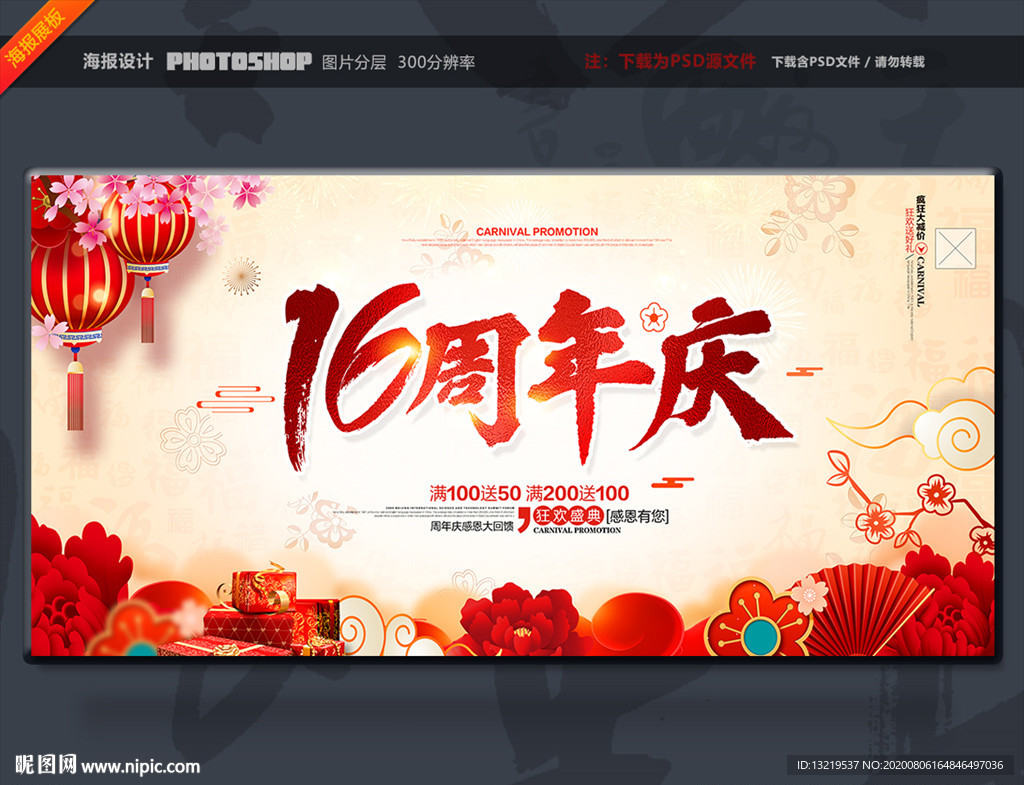 16周年庆