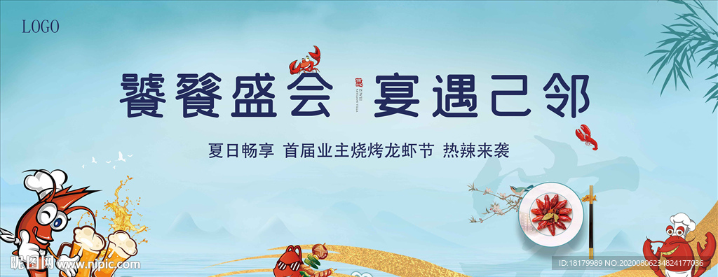 龙虾节背景板