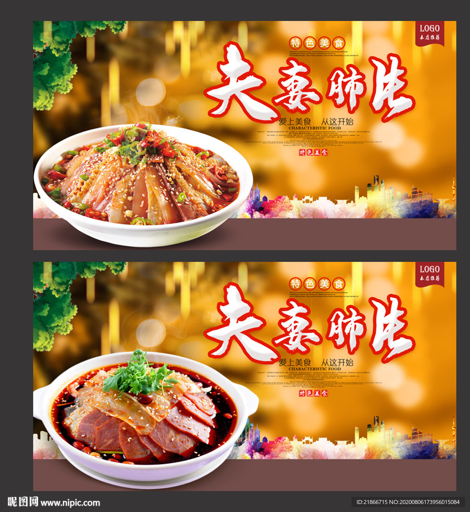 夫妻肺片