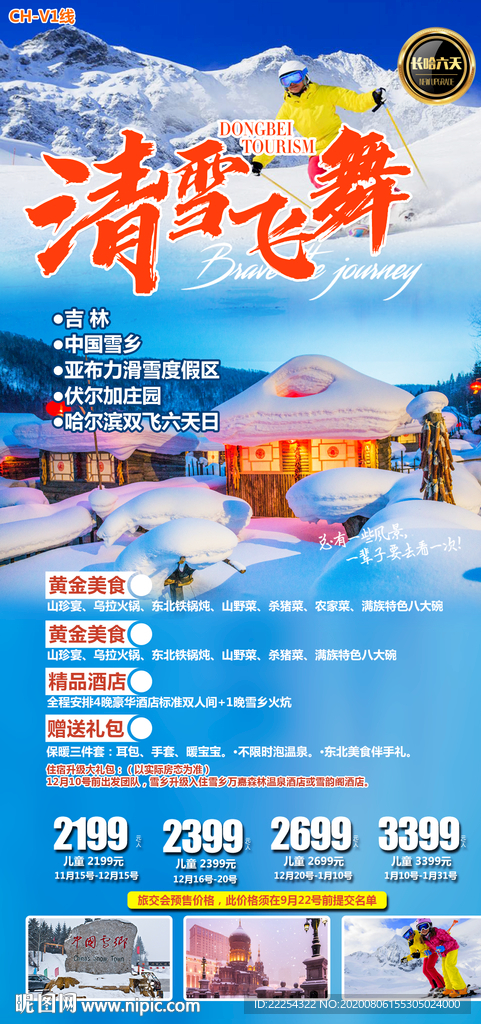东北旅游 东北 雪乡 哈尔滨