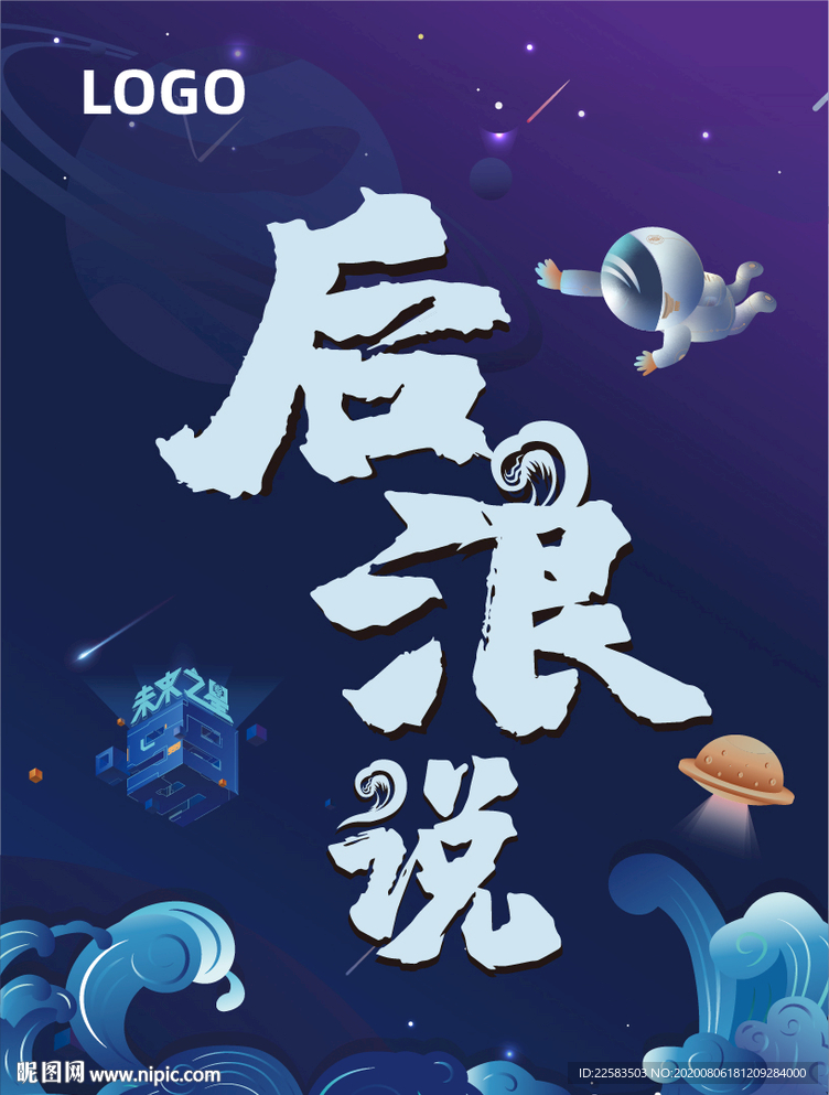 后浪海报