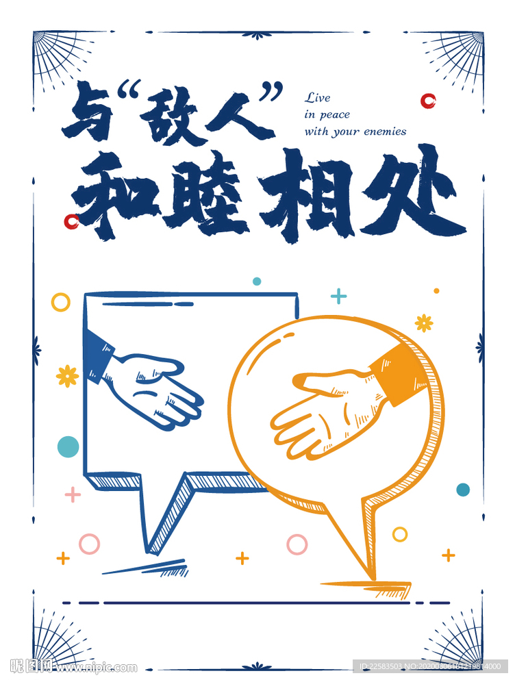 和睦相处