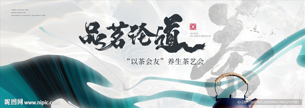 茶艺活动 新中式地产图片