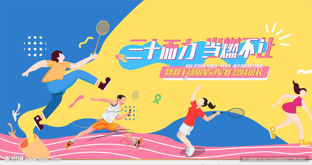 地产羽毛球跑步活动矢量
