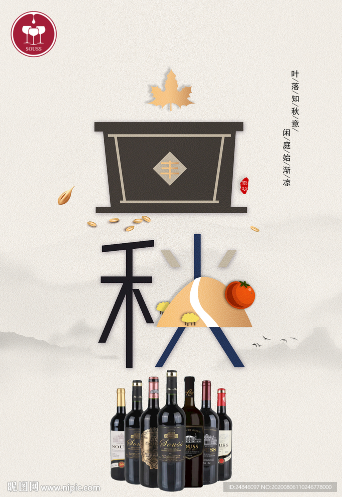 立秋红酒海报 红酒立秋海报