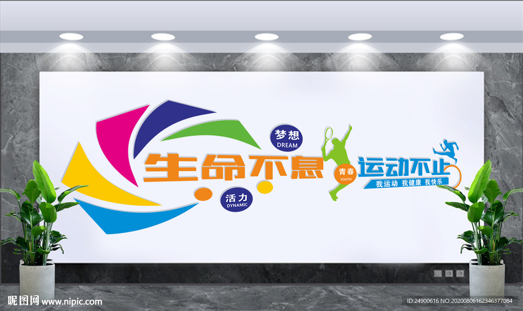 校园操场文化