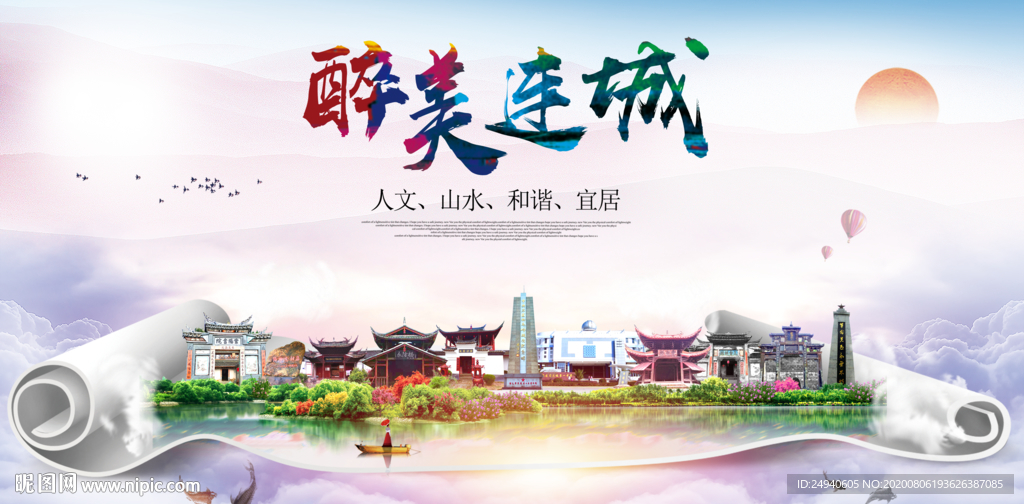 连城大醉美生态城市海报