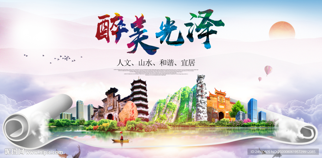 光泽大醉美生态城市海报