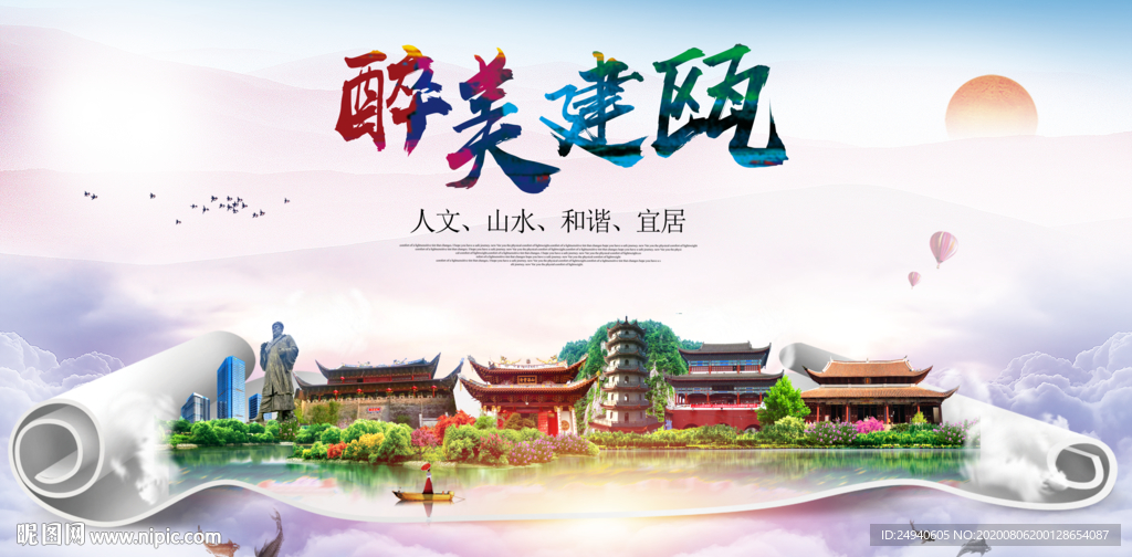 建瓯大醉美生态城市海报