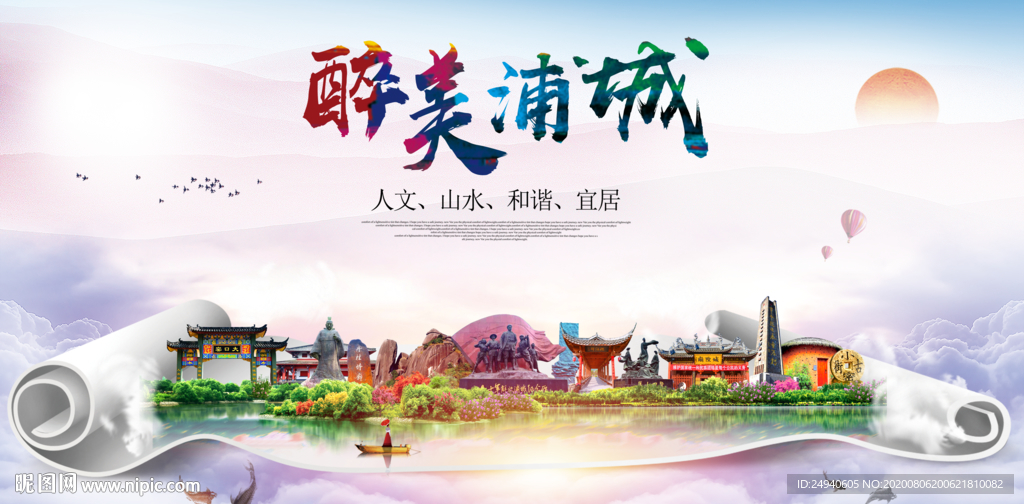 浦城大醉美生态城市海报