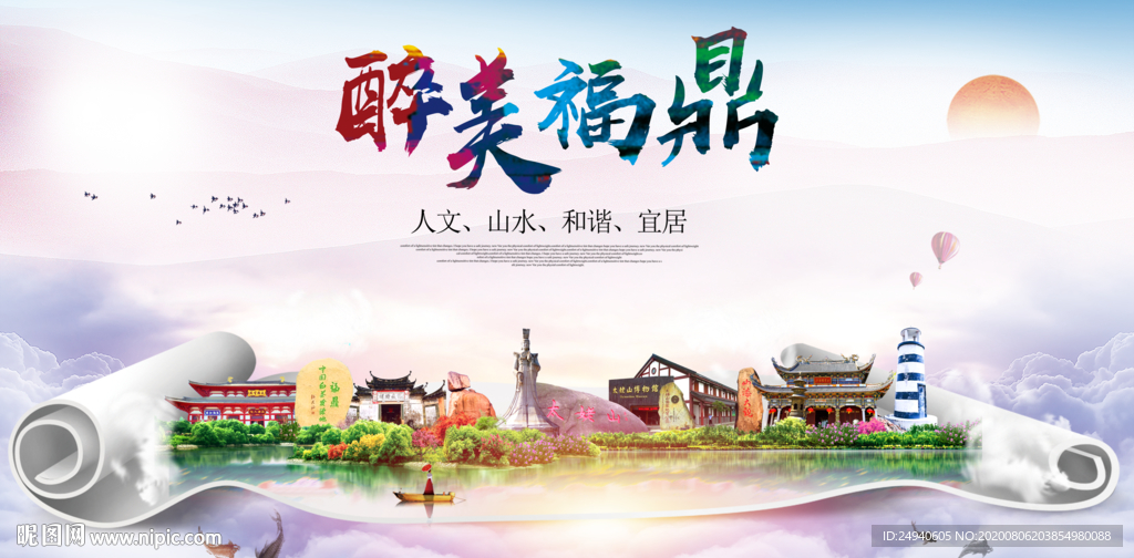 福鼎大醉美生态城市海报
