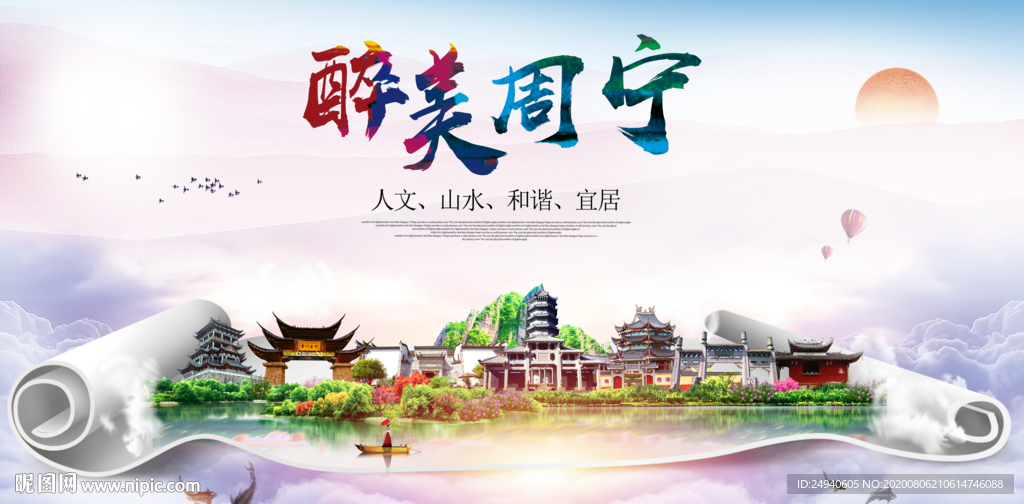 周宁大醉美生态城市海报