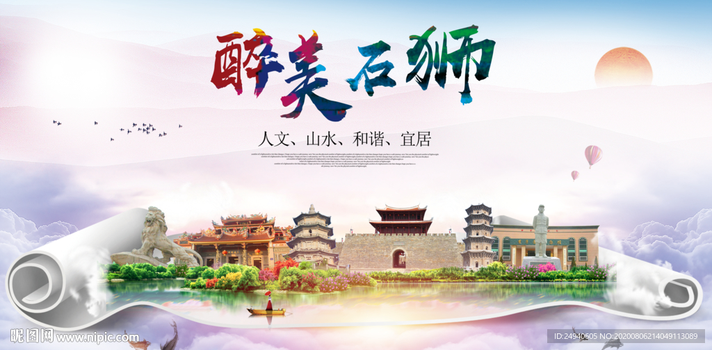 石狮大醉美生态城市海报