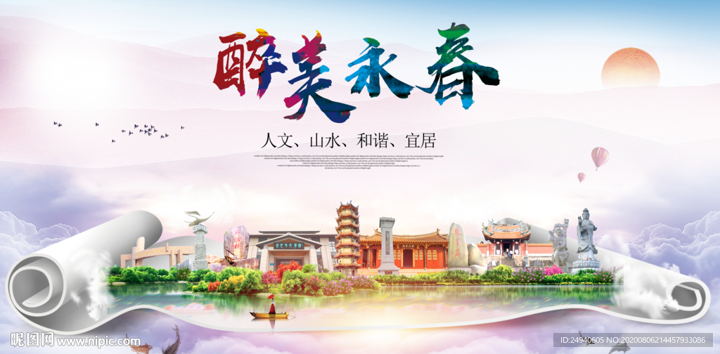 永春大醉美生态城市海报