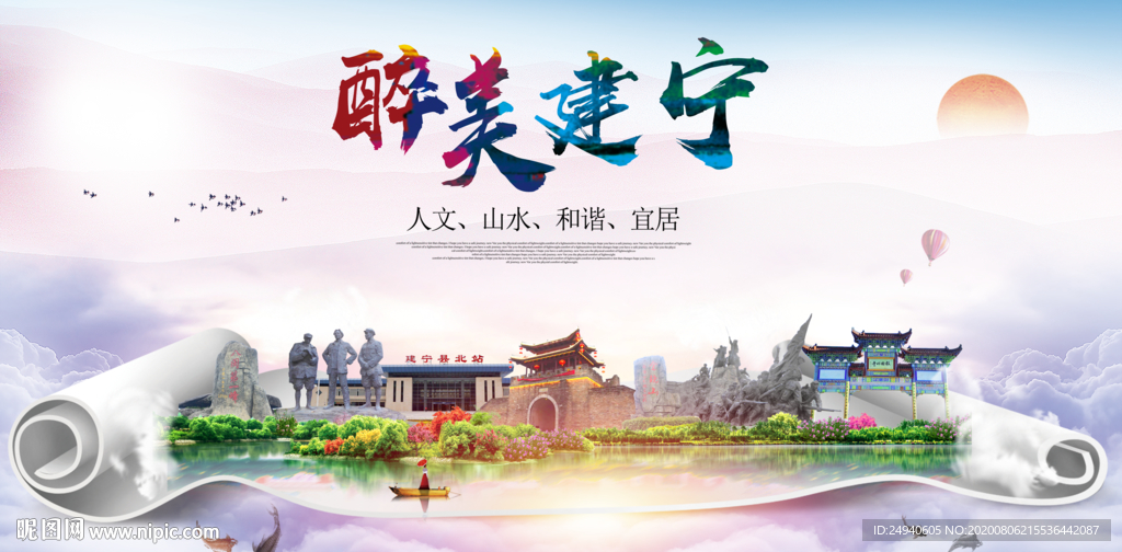 建宁大醉美生态城市海报