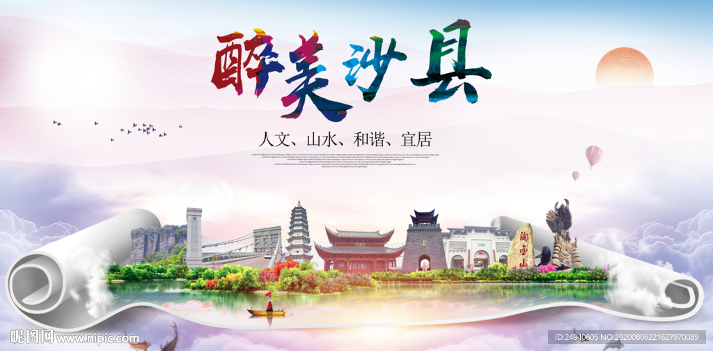沙县大醉美生态城市海报