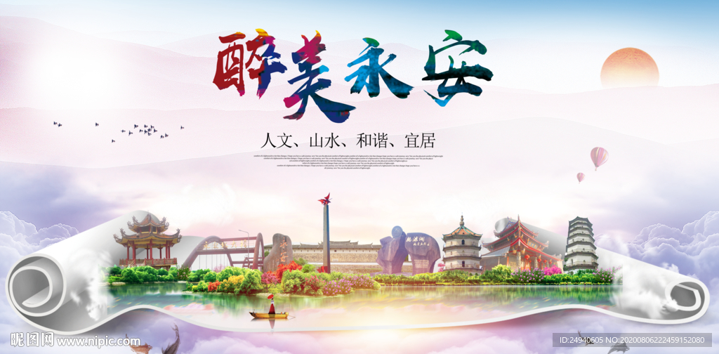 永安大醉美生态城市海报