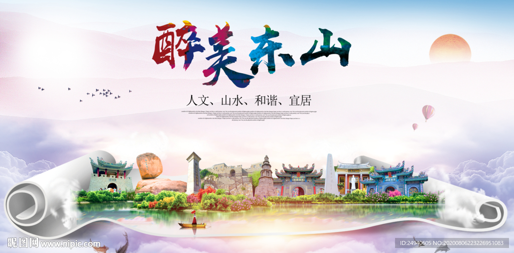 东山大醉美生态城市海报