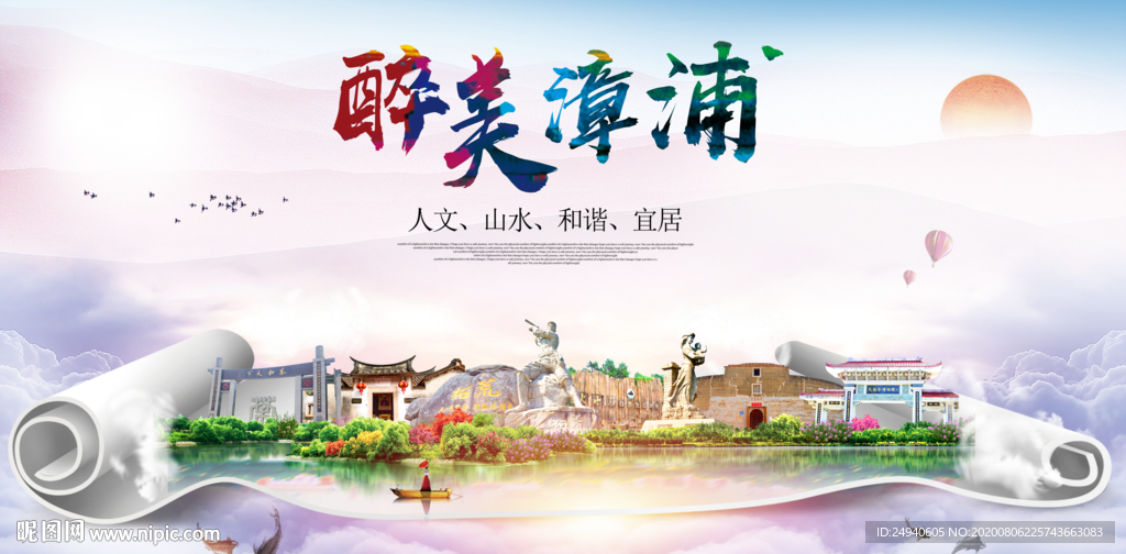 漳浦大醉美生态城市海报