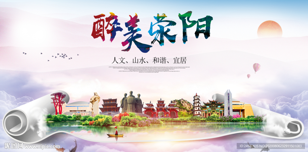 荥阳大醉美生态城市海报