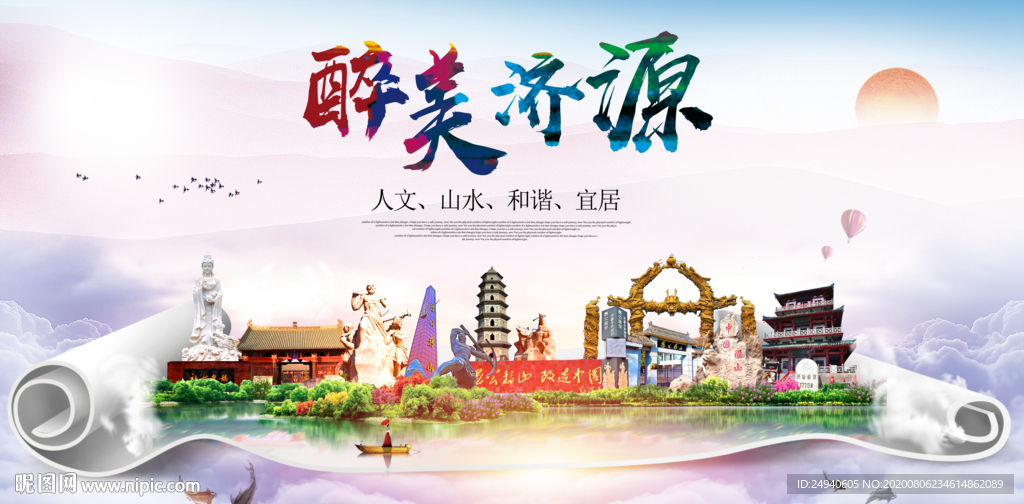 济源大醉美生态城市海报