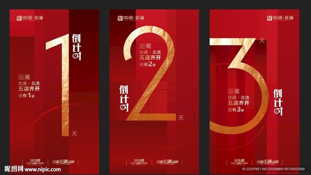 房地产 倒计时 创意广告