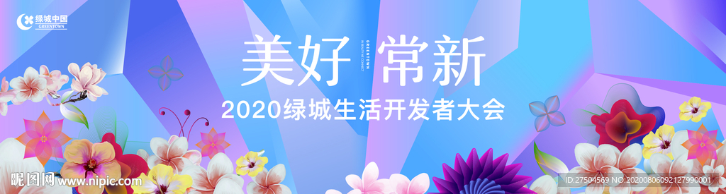 美好常新开发者大会