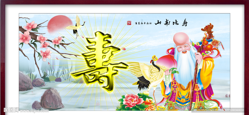 贺寿图