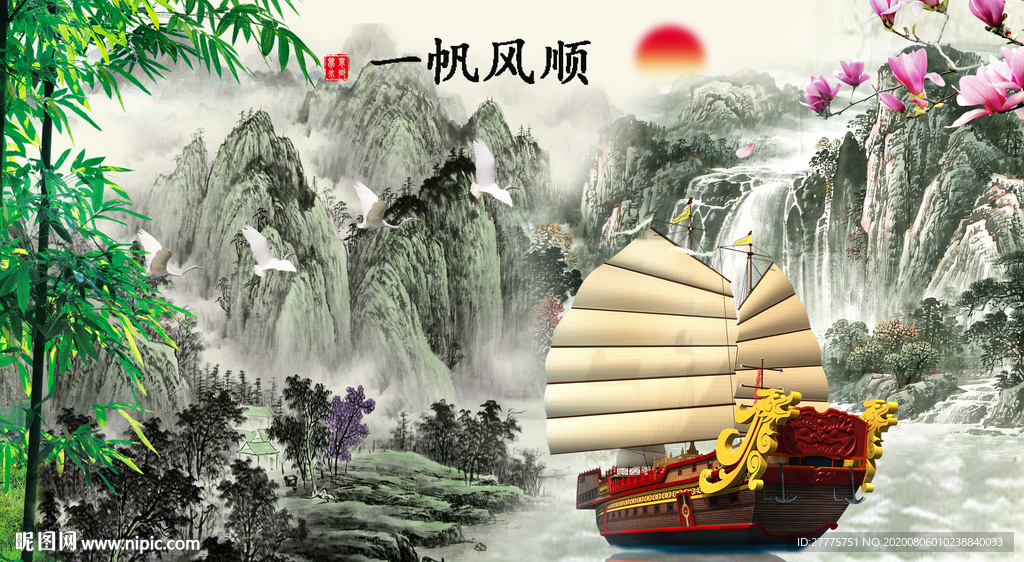 一帆风顺