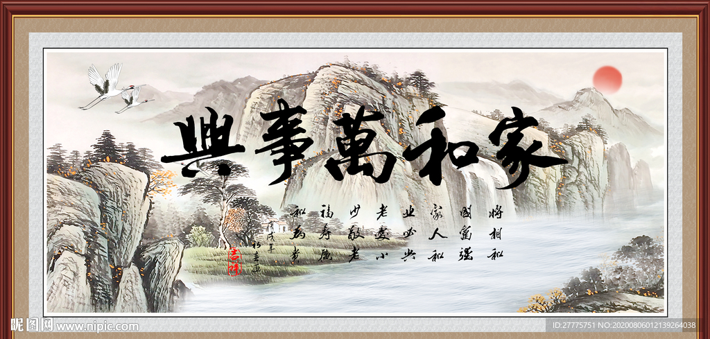 家和万事兴
