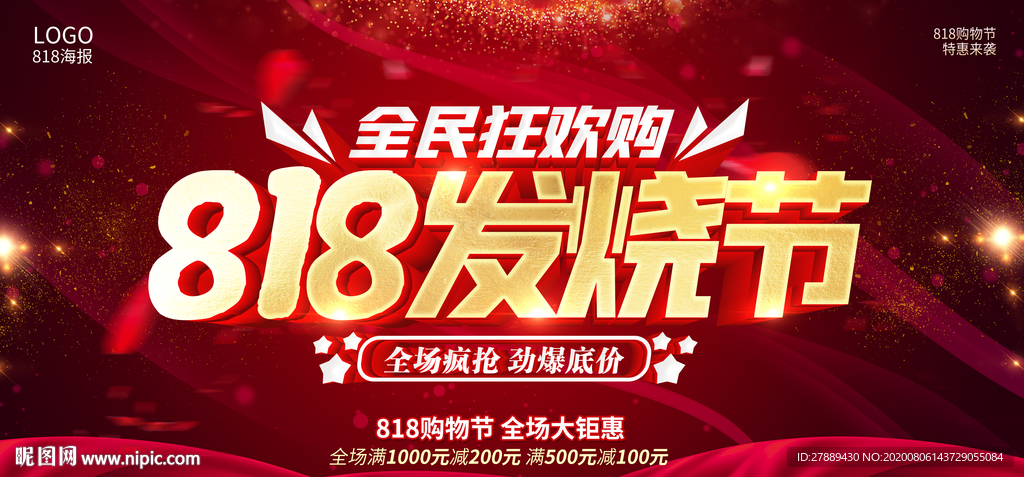 818发烧购物节