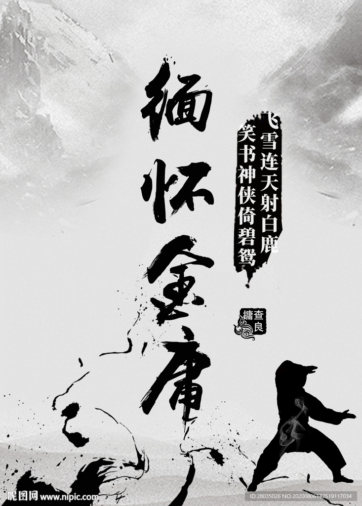 武侠海报