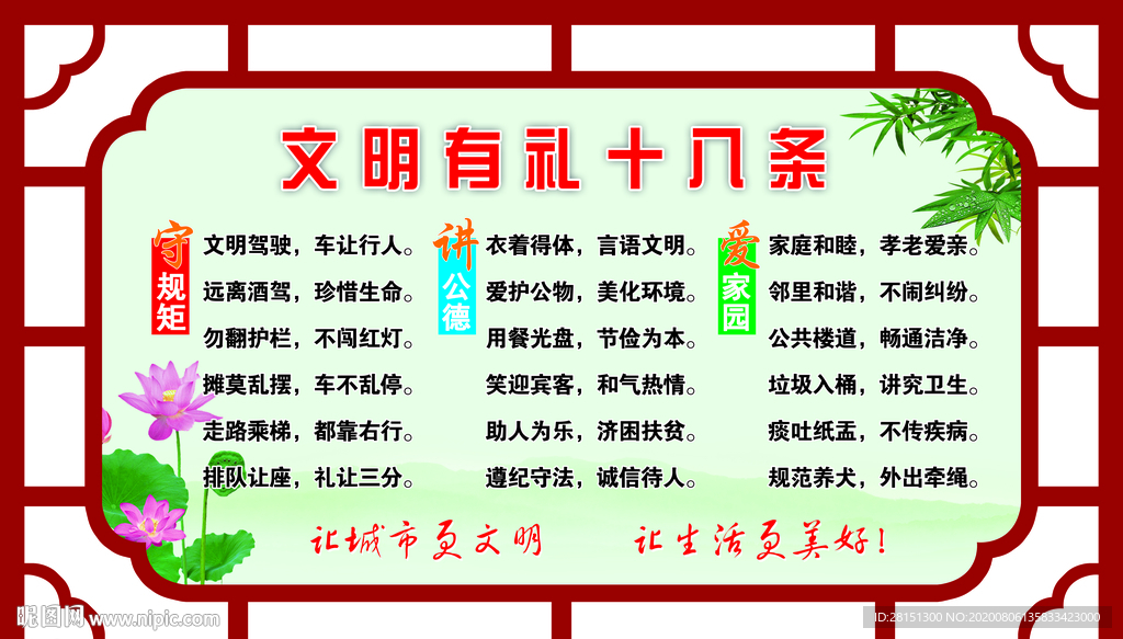 文明有礼十八条