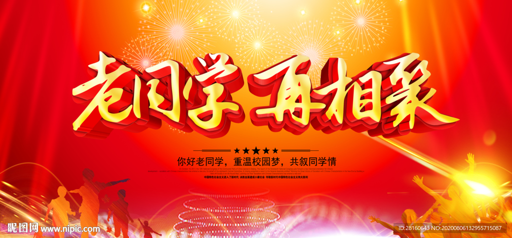 同学会 同学聚会
