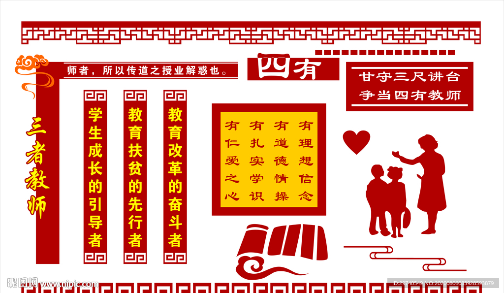 四有教师