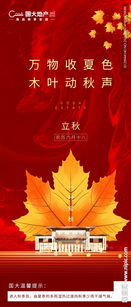 立秋地产节气海报