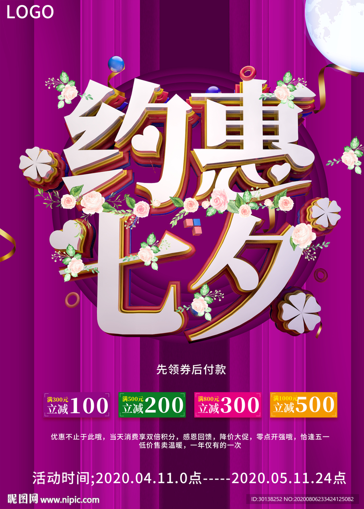 大气约惠七夕情人节促销海报