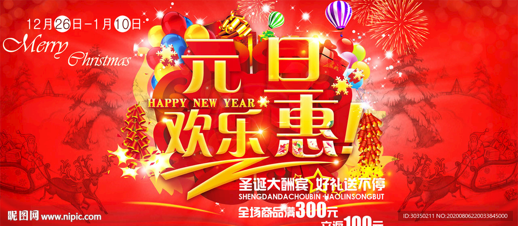 元旦欢乐惠