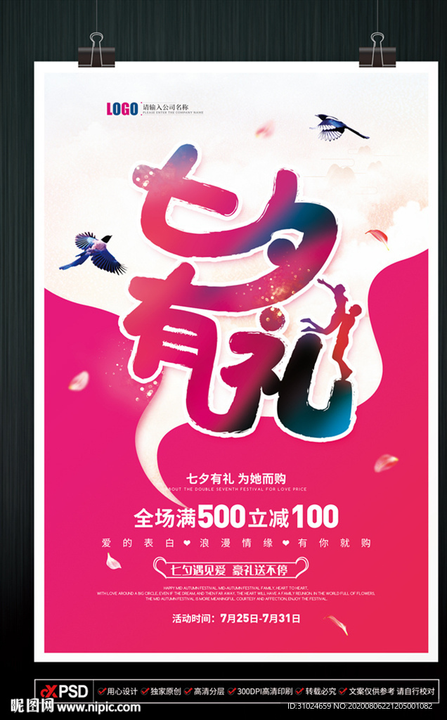 七夕有礼情人节大减价购物浪漫七
