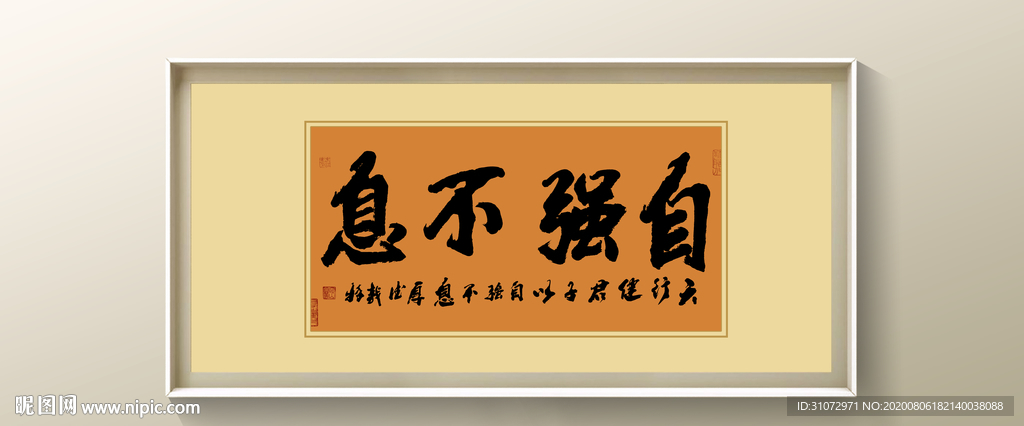 自强不息书法
