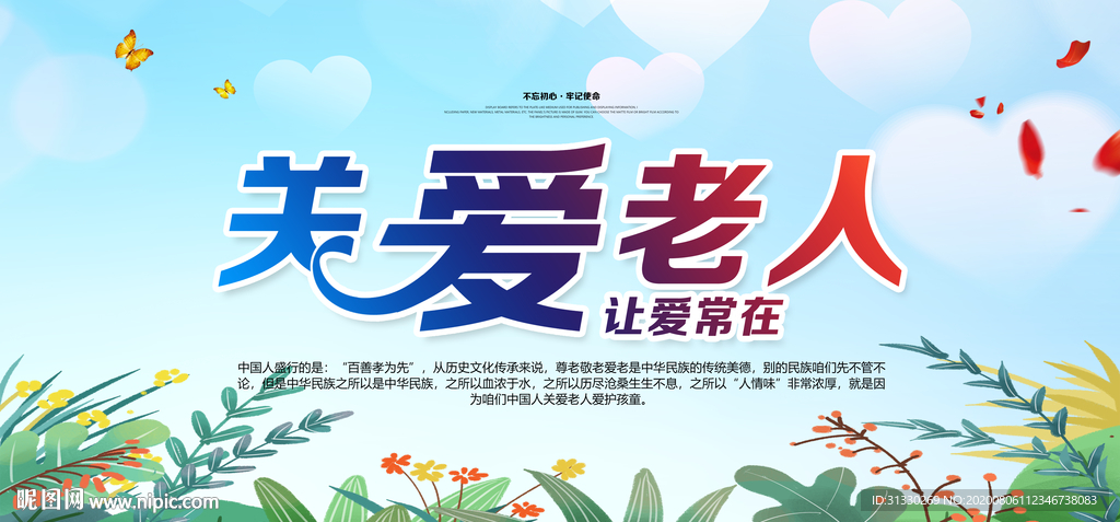 关爱老人海宣传